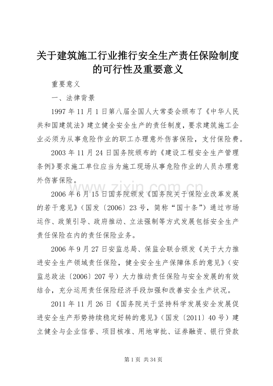 关于建筑施工行业推行安全生产责任保险规章制度的可行性及重要意义.docx_第1页