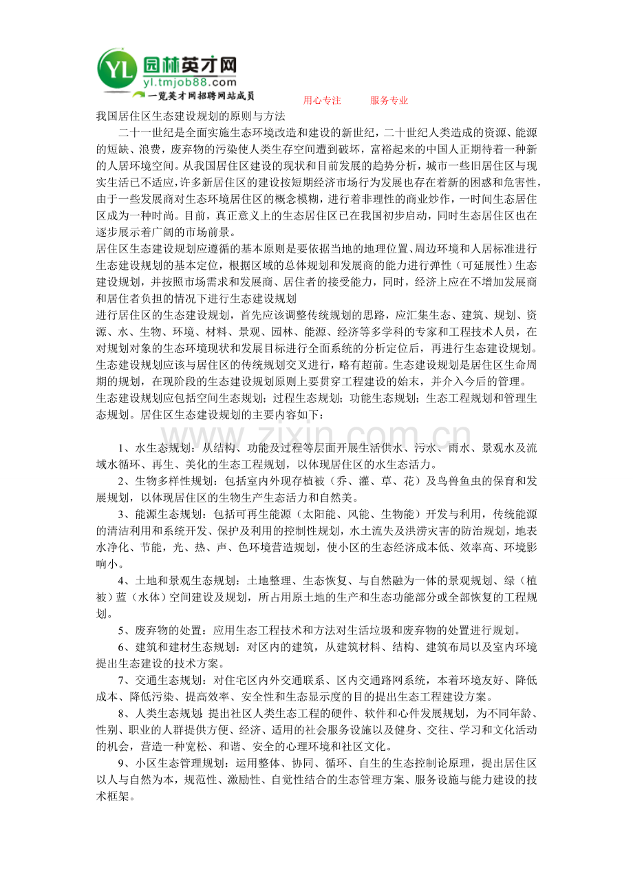 我国居住区生态建设规划的原则与方法.doc_第1页