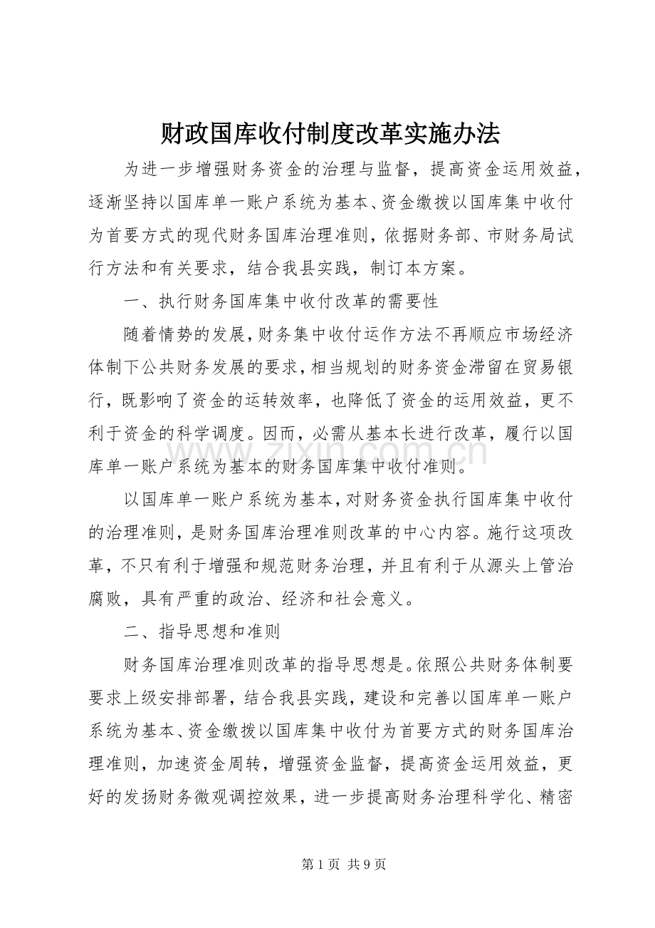 财政国库收付规章制度改革实施办法.docx_第1页