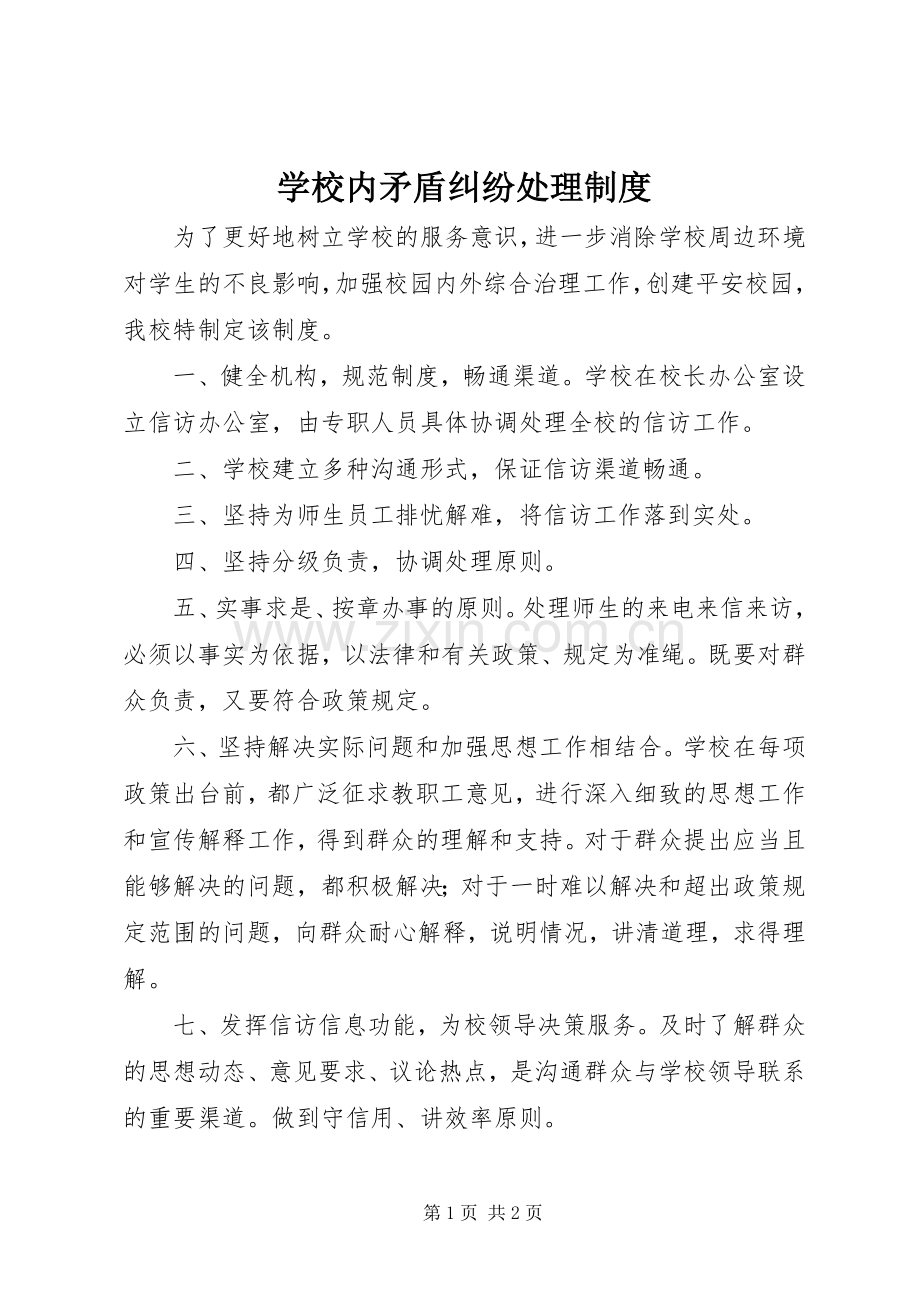 学校内矛盾纠纷处理规章制度.docx_第1页
