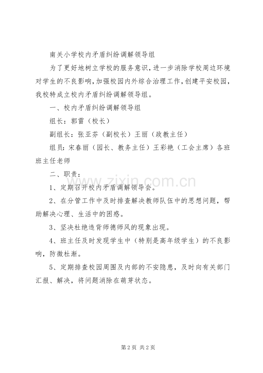 学校内矛盾纠纷处理规章制度.docx_第2页