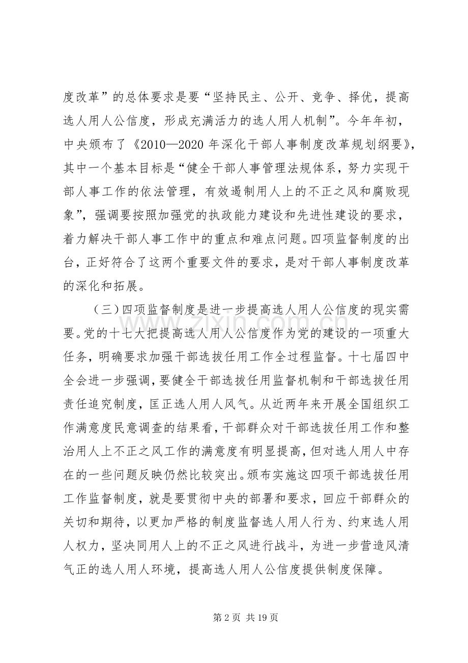 干部选拔任用工作四项监督规章制度学习辅导9.6.docx_第2页