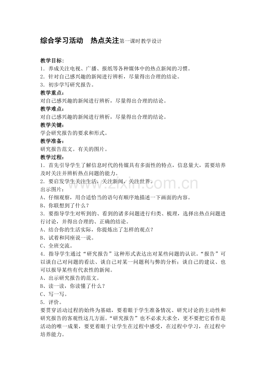 综合学习活动热点关注第一课时教学设计.docx_第1页