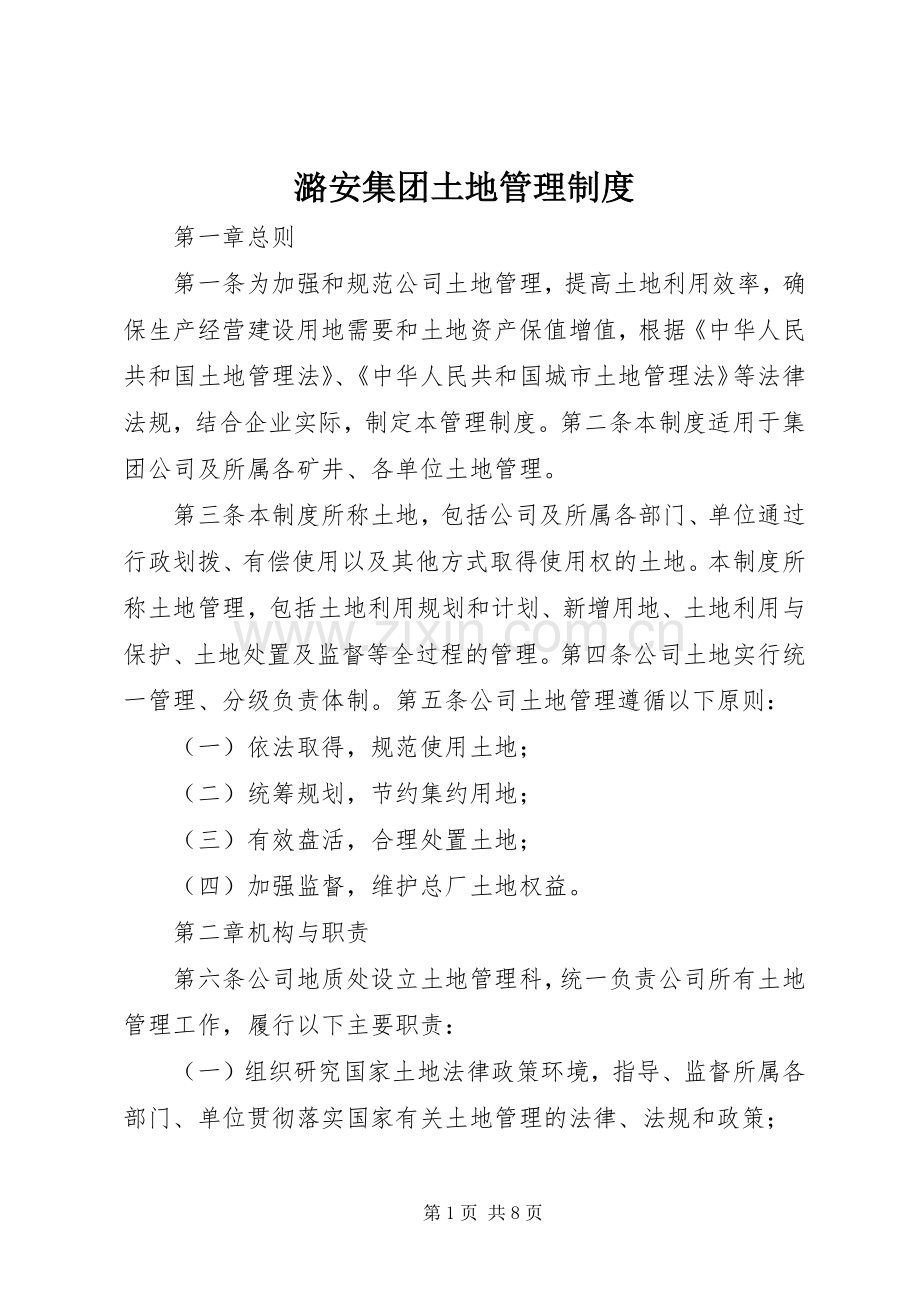 潞安集团土地管理规章制度.docx_第1页