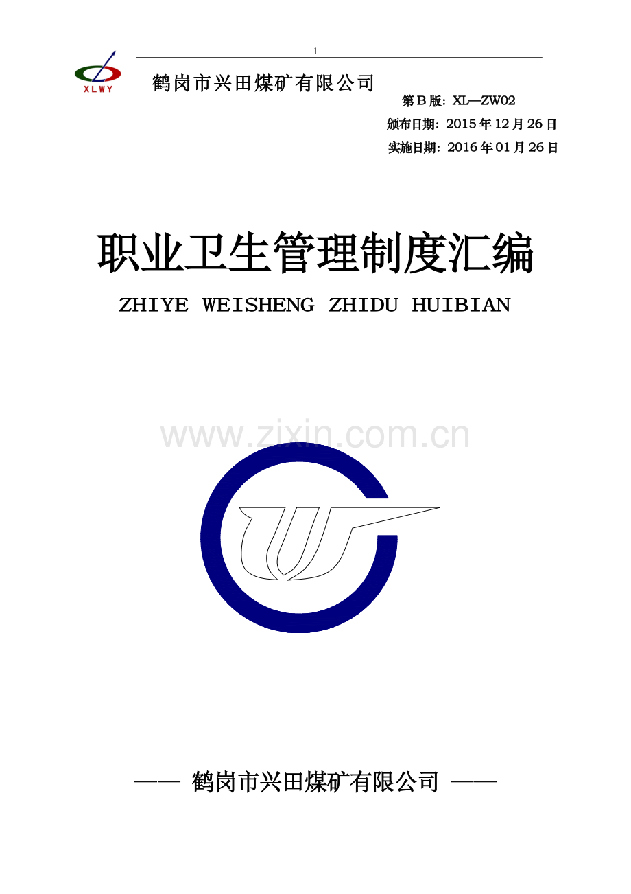 制度-职业卫生制度汇编(修改编).doc_第1页