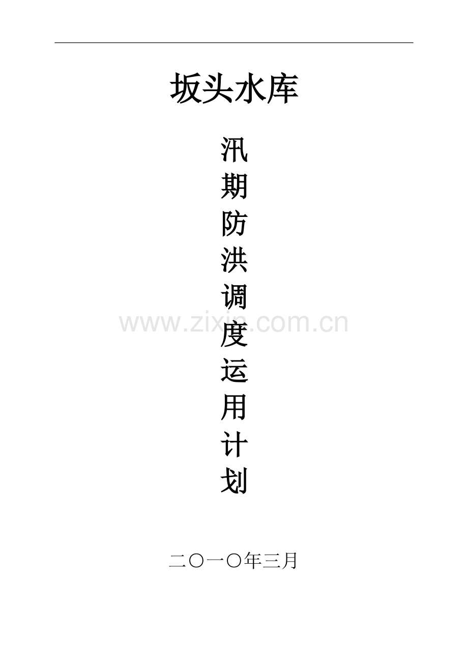 坂头水库汛期防洪调度运用计划.doc_第1页