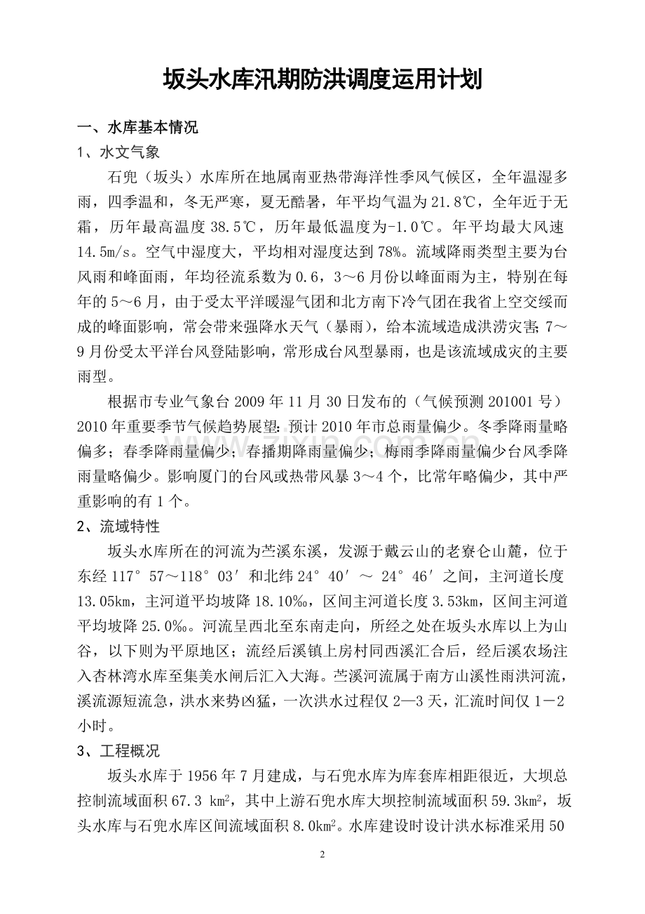坂头水库汛期防洪调度运用计划.doc_第2页