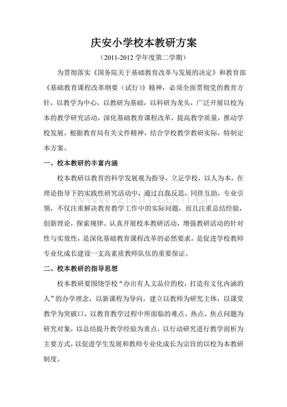庆安小学校本教研方案1.doc_第1页