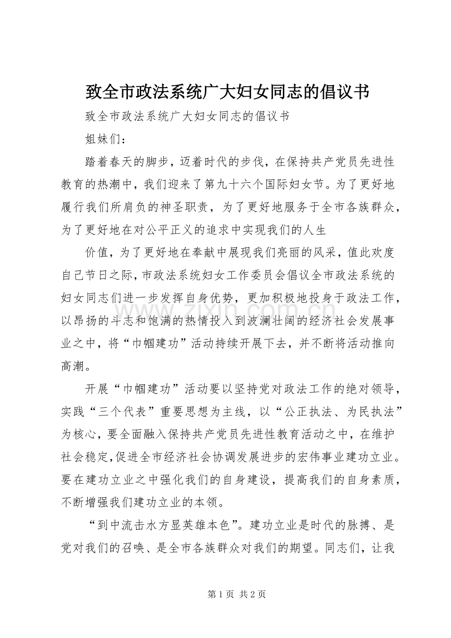 致全市政法系统广大妇女同志的倡议书范文.docx_第1页