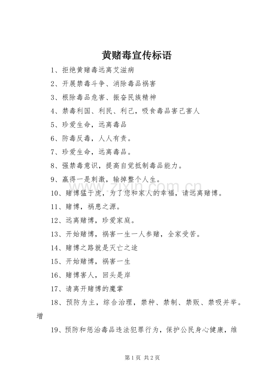 黄赌毒宣传标语集锦.docx_第1页