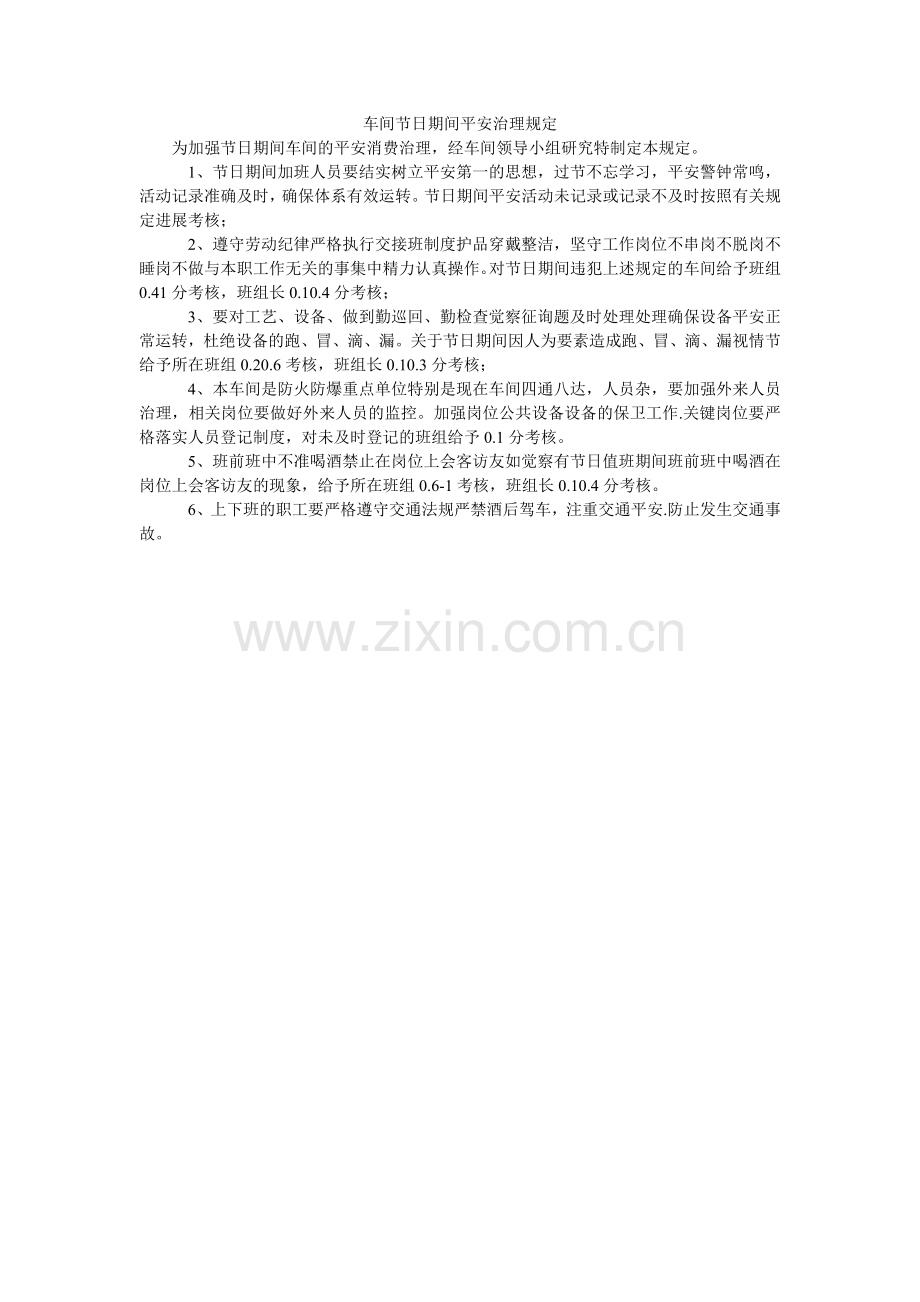 车间节日期间安全管理规定.doc_第1页