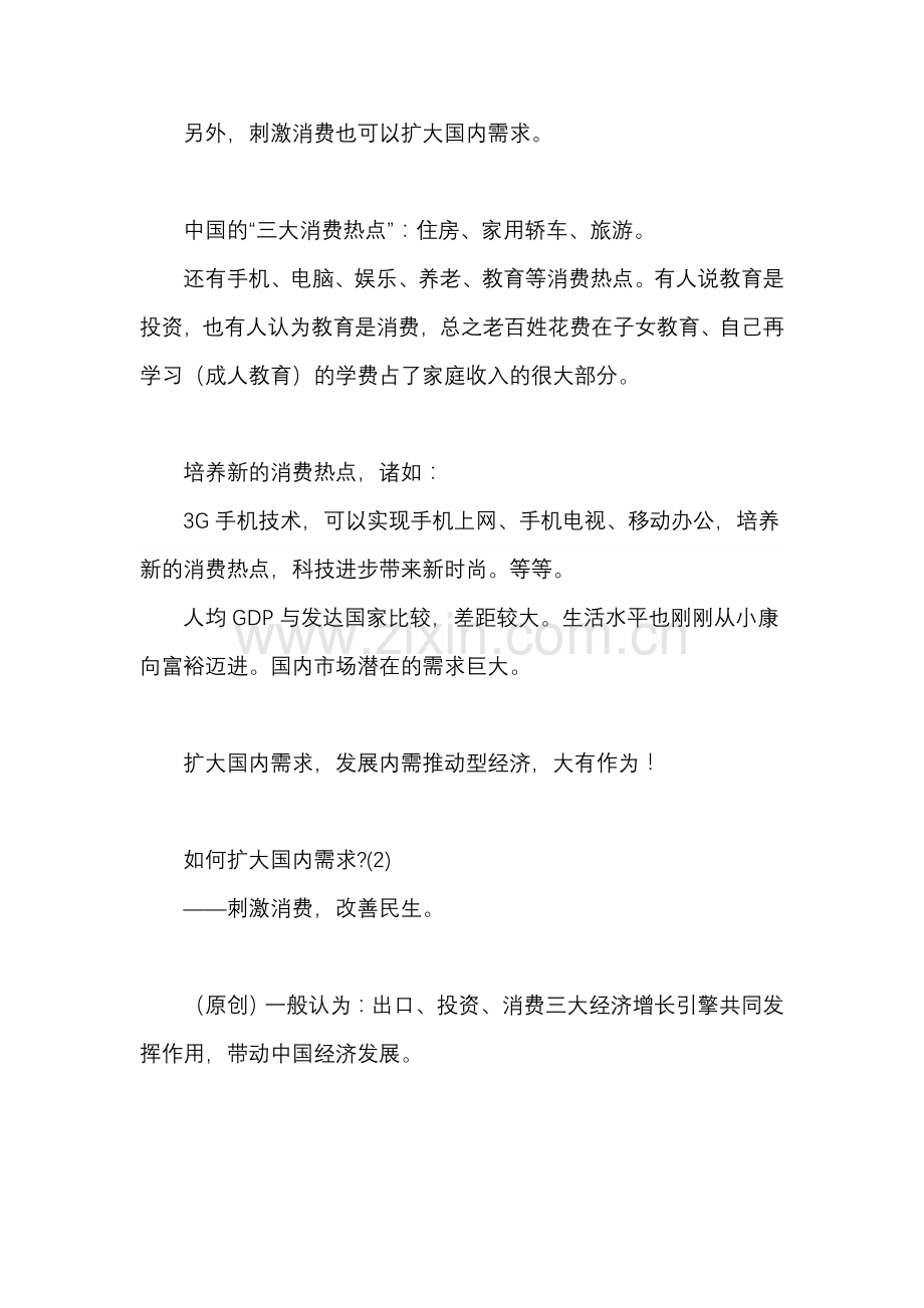 什么是内需？如何扩大内需？扩大内需对经济有何影响？.doc_第2页