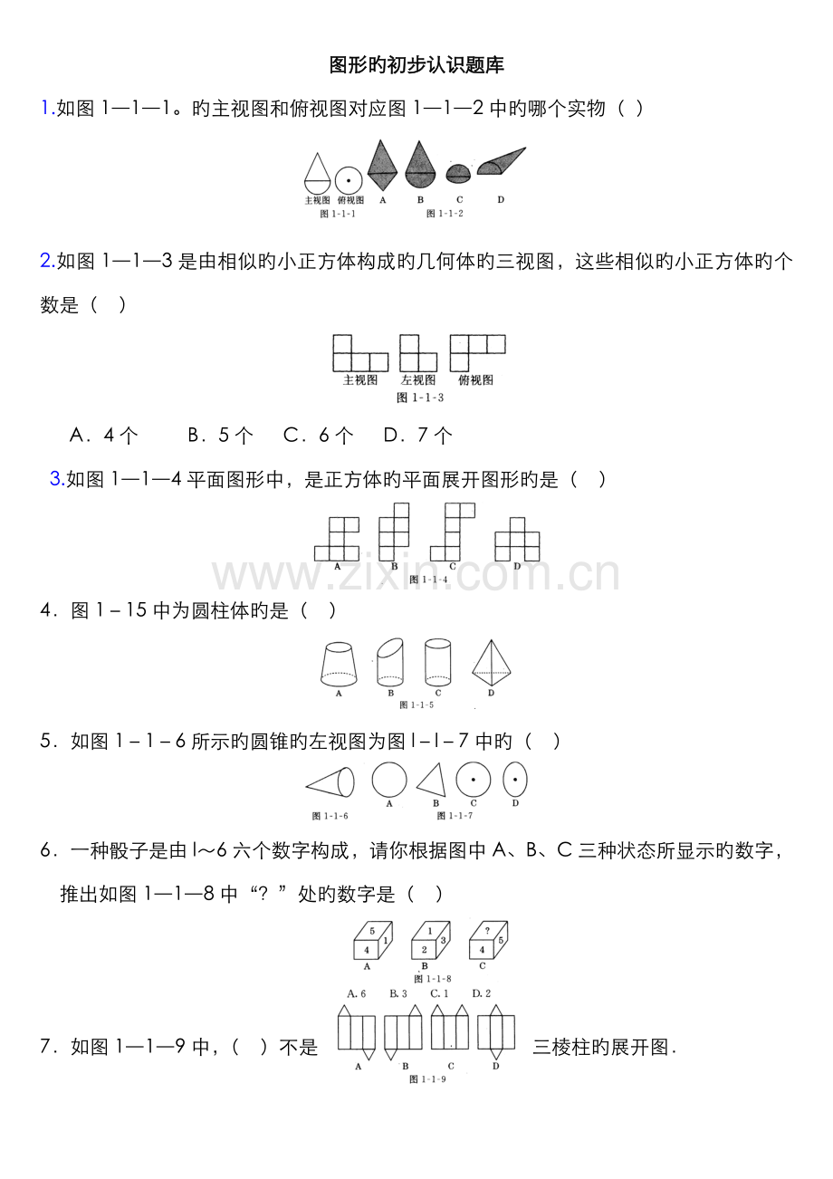2022年华师版七上图形的初步认识题库.doc_第1页