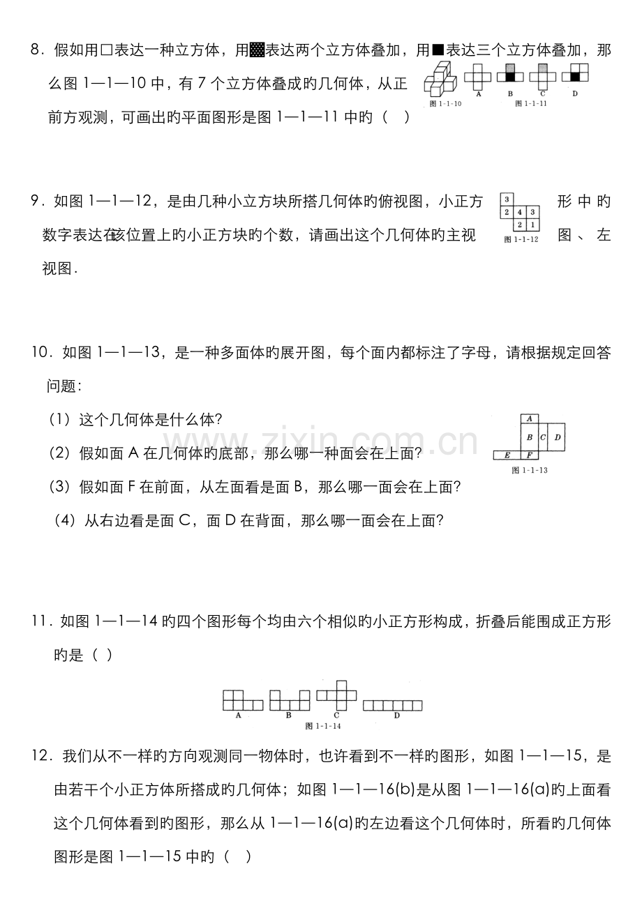 2022年华师版七上图形的初步认识题库.doc_第2页