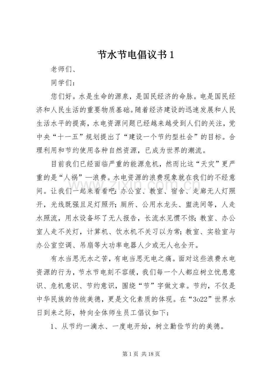 节水节电倡议书范文1_1.docx_第1页
