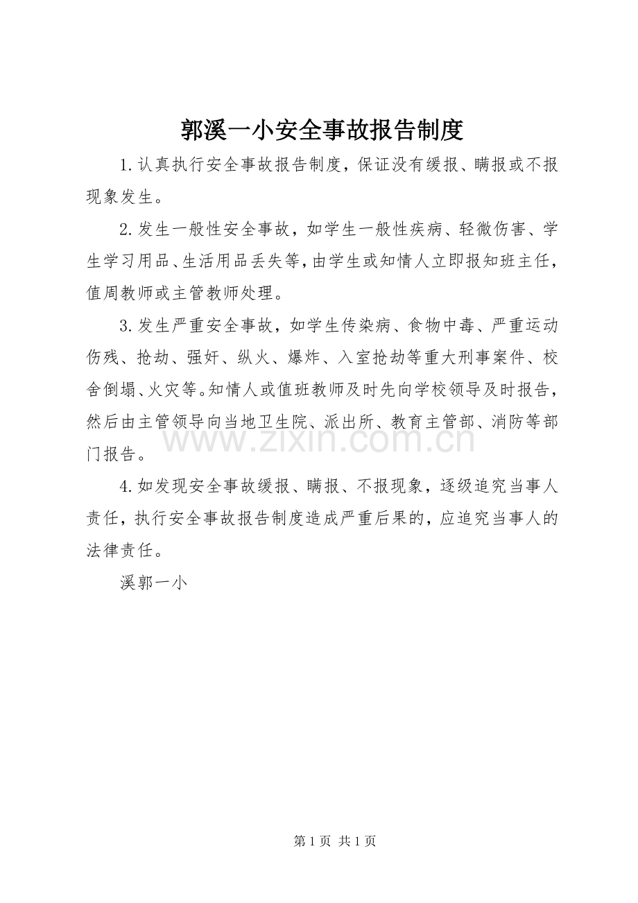 郭溪一小安全事故报告规章制度.docx_第1页