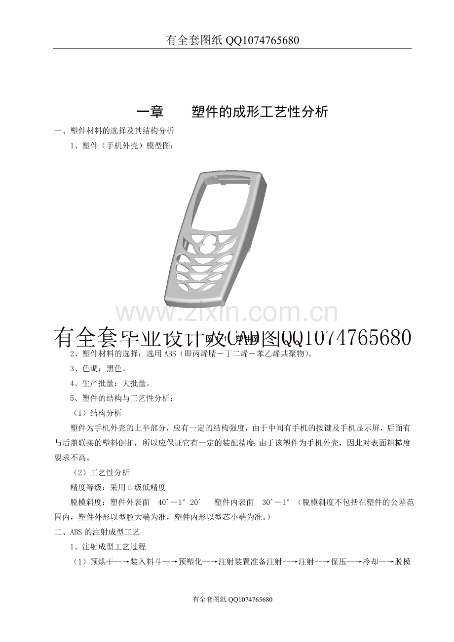 手机塑料外壳注塑模毕业设计(有全套图纸）.doc_第1页