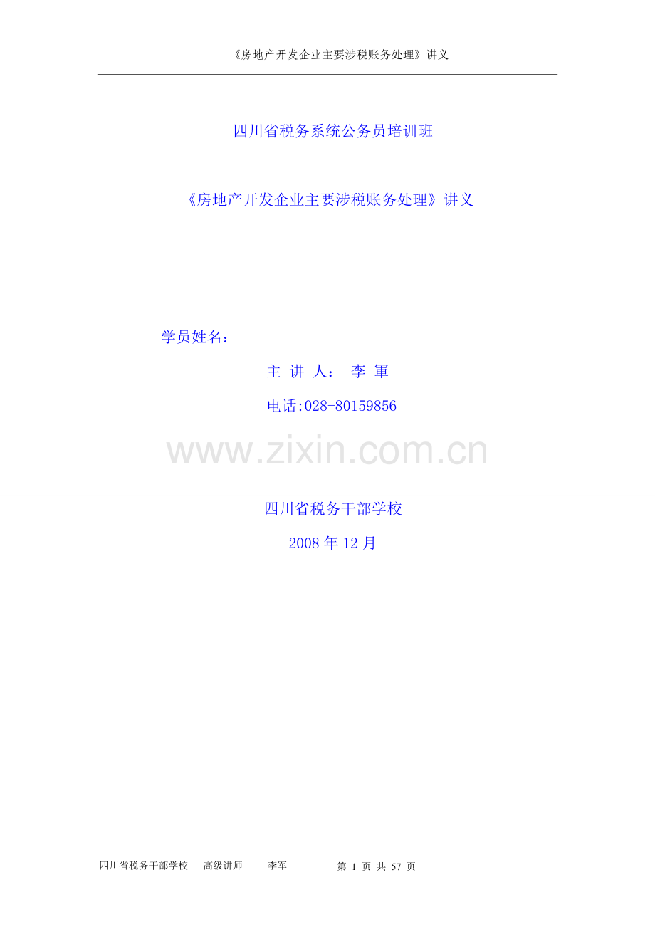 房产企业核算--.doc_第1页