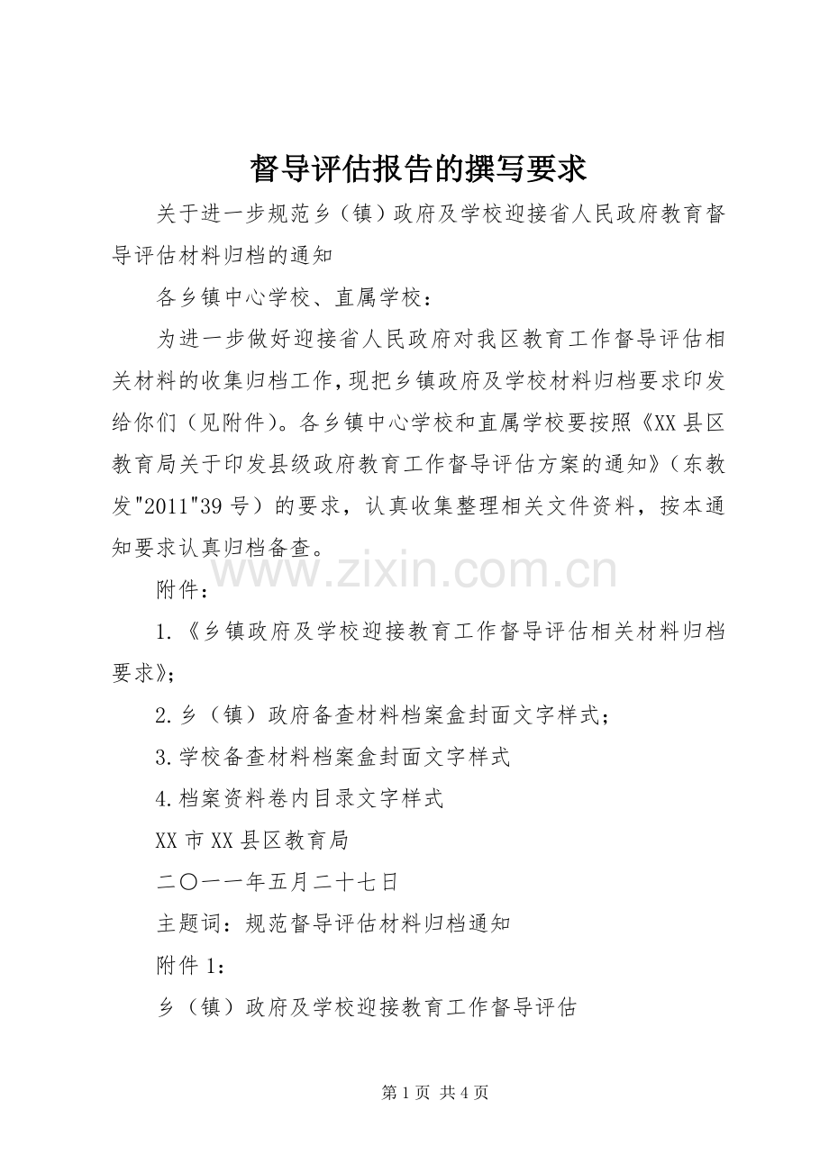 督导评估报告的撰写要求 .docx_第1页