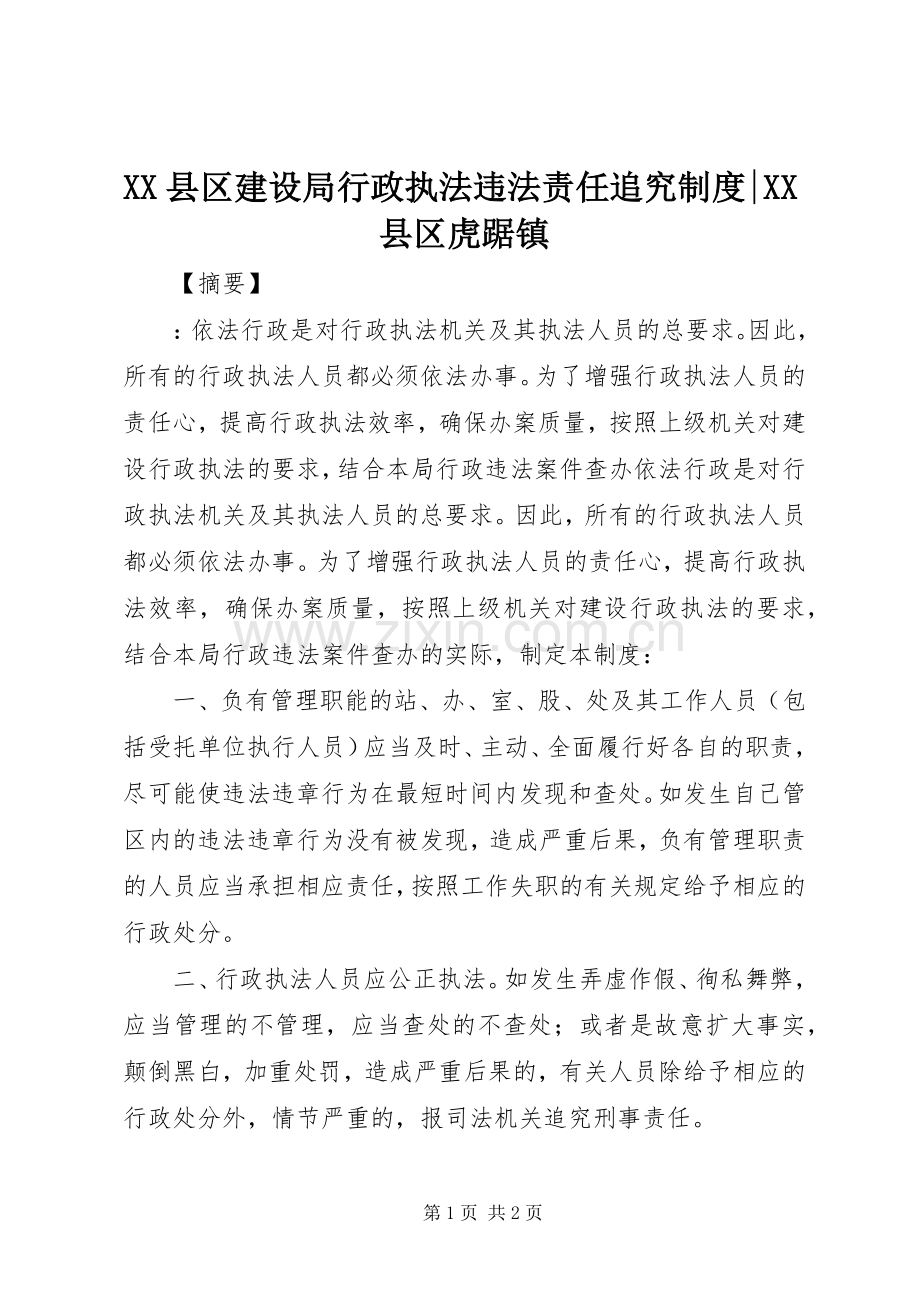 县区建设局行政执法违法责任追究规章制度-县区虎踞镇.docx_第1页