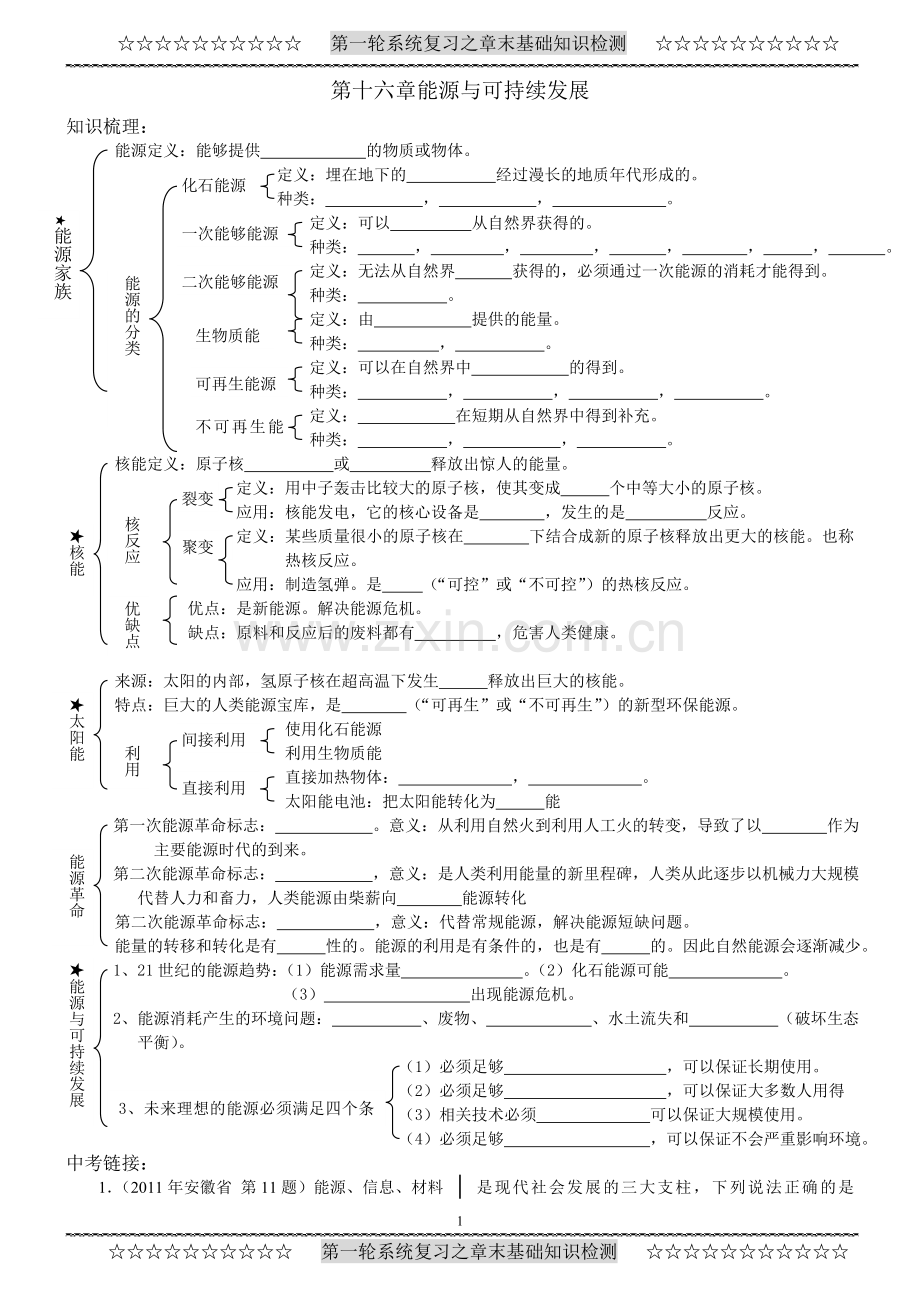 第十七章能源与可持续发展复习(基础检测).doc_第1页