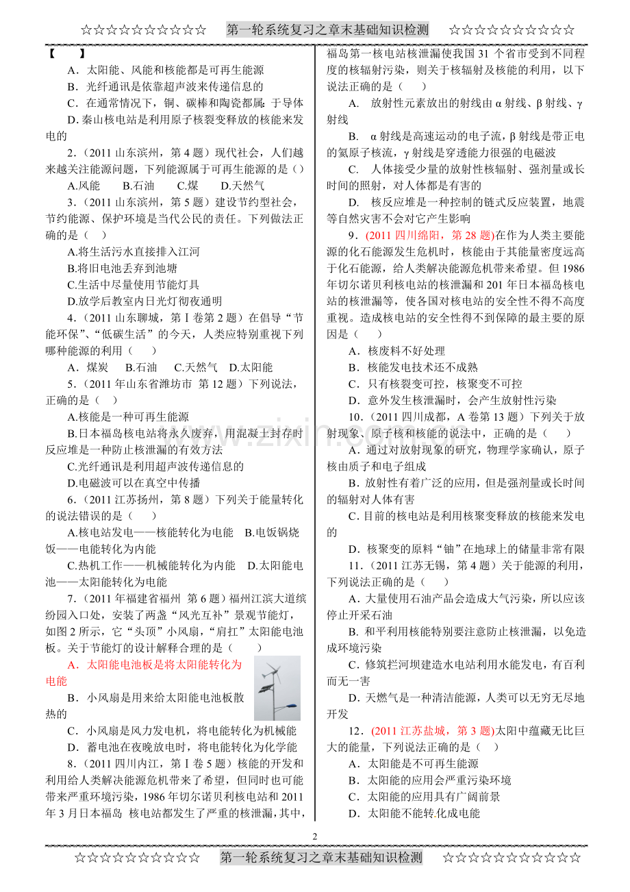 第十七章能源与可持续发展复习(基础检测).doc_第2页