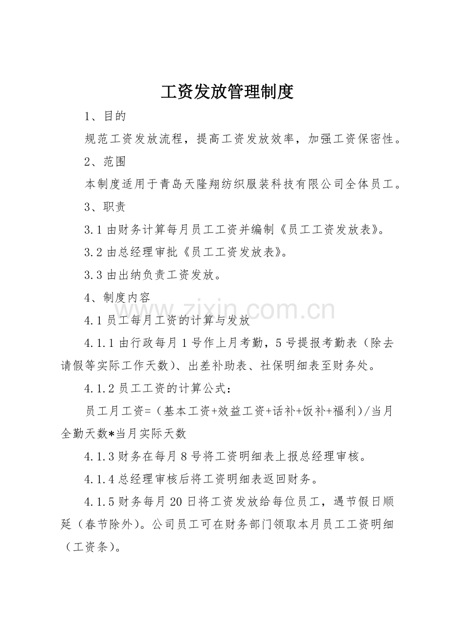 工资发放管理规章制度 (2).docx_第1页