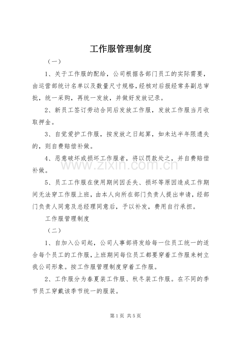 工作服管理规章制度细则.docx_第1页