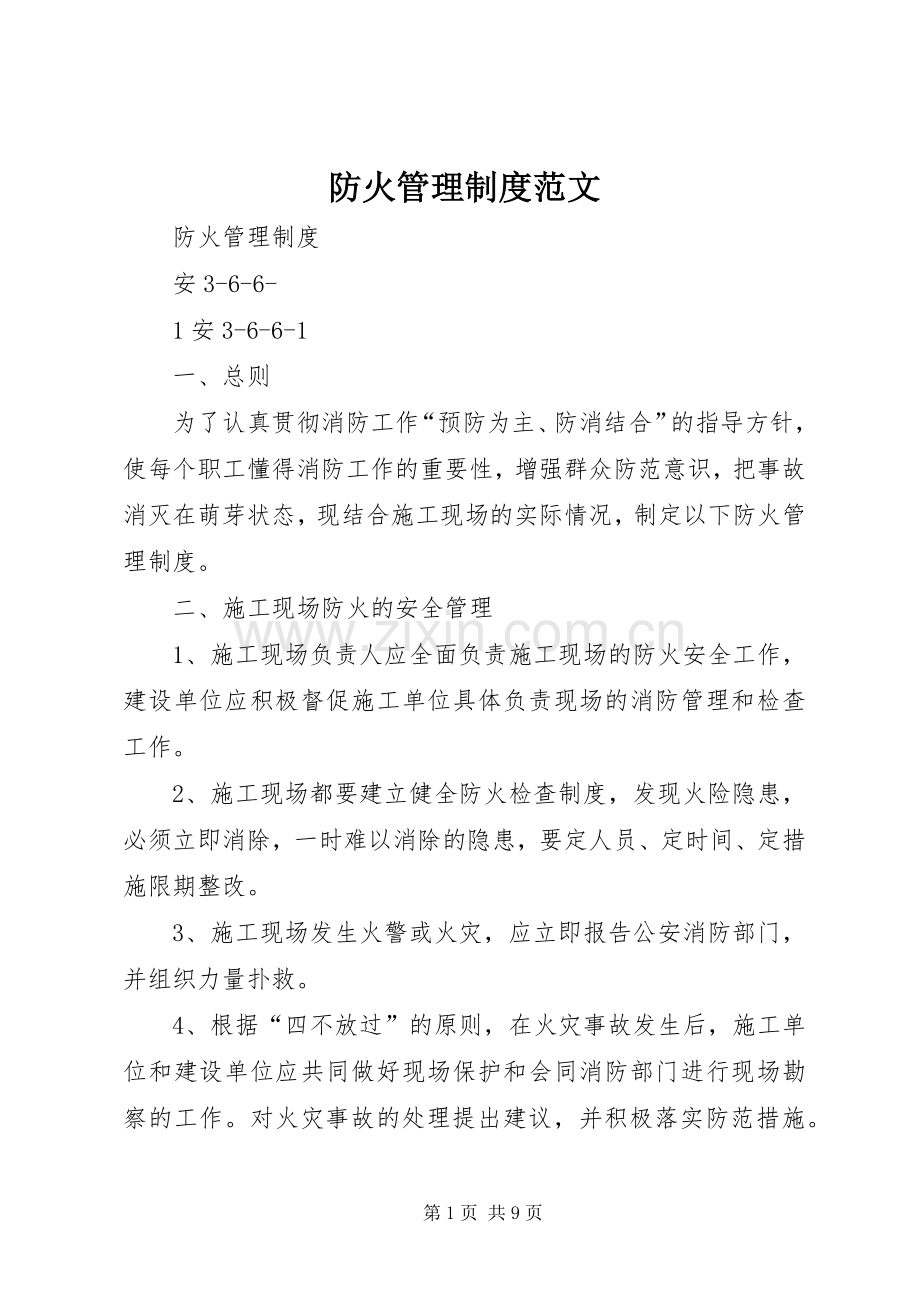 防火管理规章制度范文 .docx_第1页