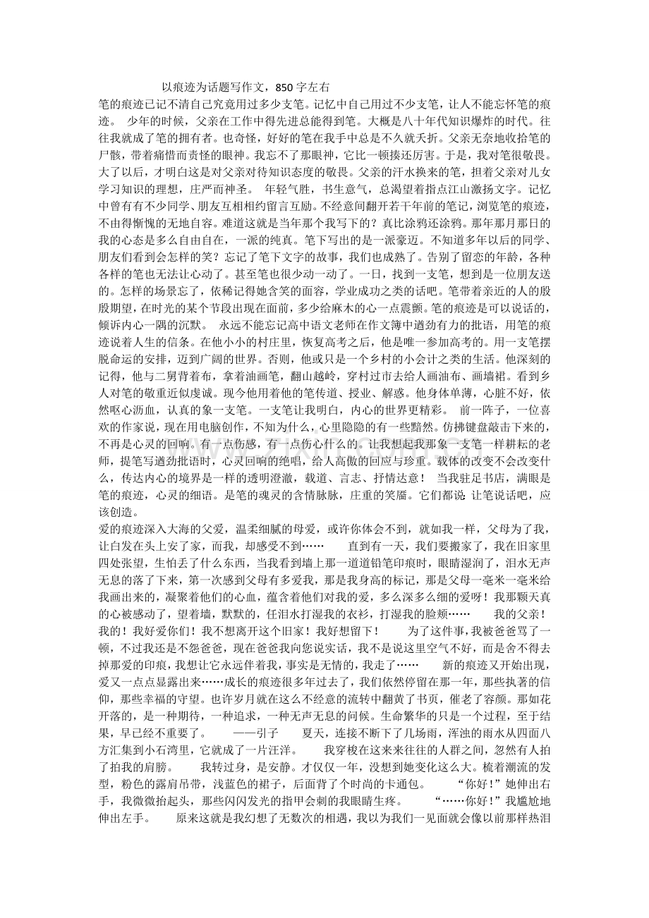 以痕迹为话题写作文.doc_第1页