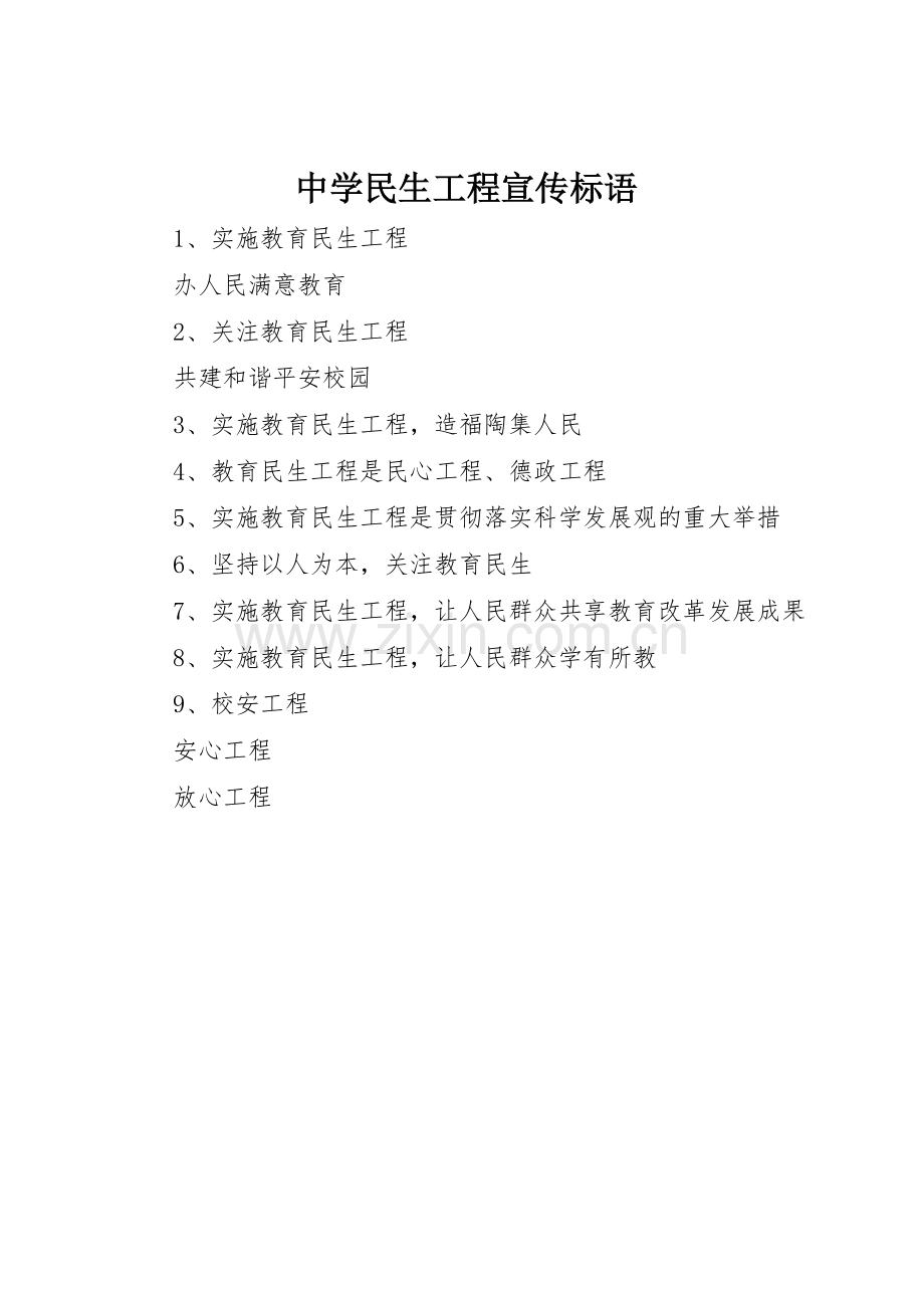 中学民生工程标语集锦.docx_第1页