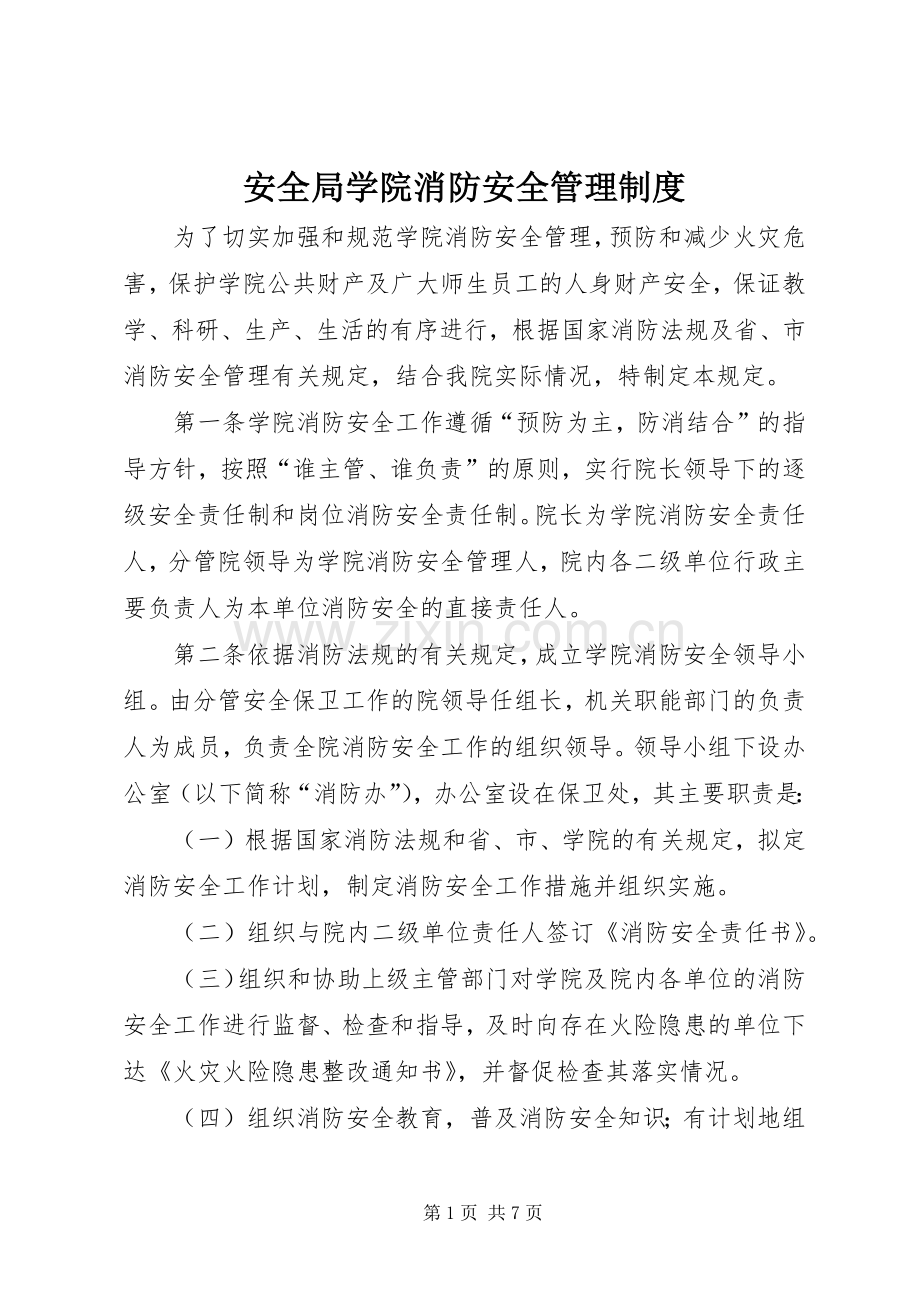 安全局学院消防安全管理规章制度.docx_第1页