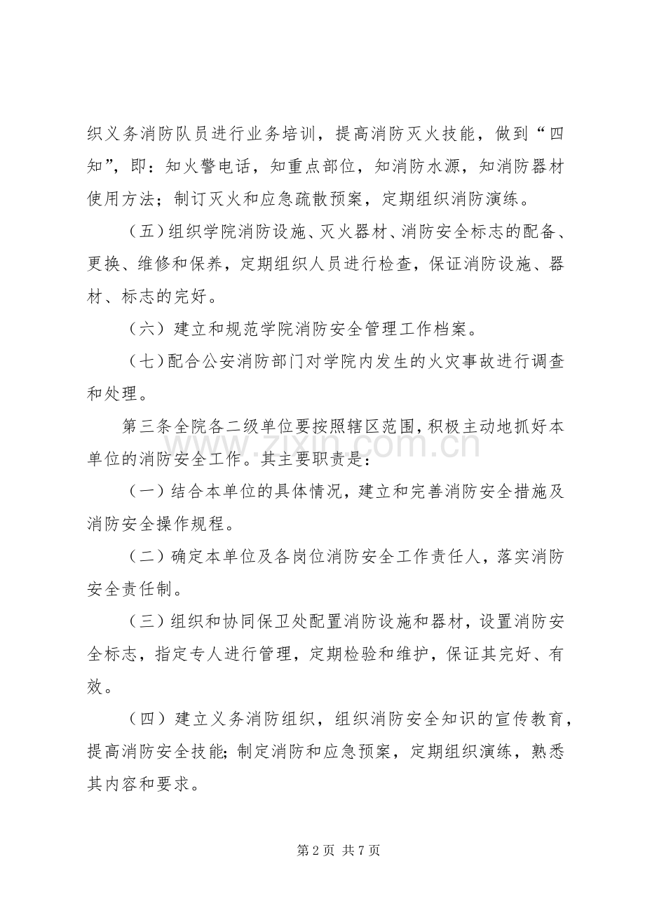 安全局学院消防安全管理规章制度.docx_第2页