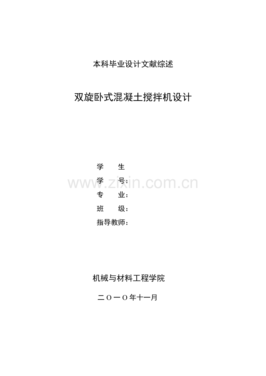 混凝土搅拌机文献综述.doc_第1页