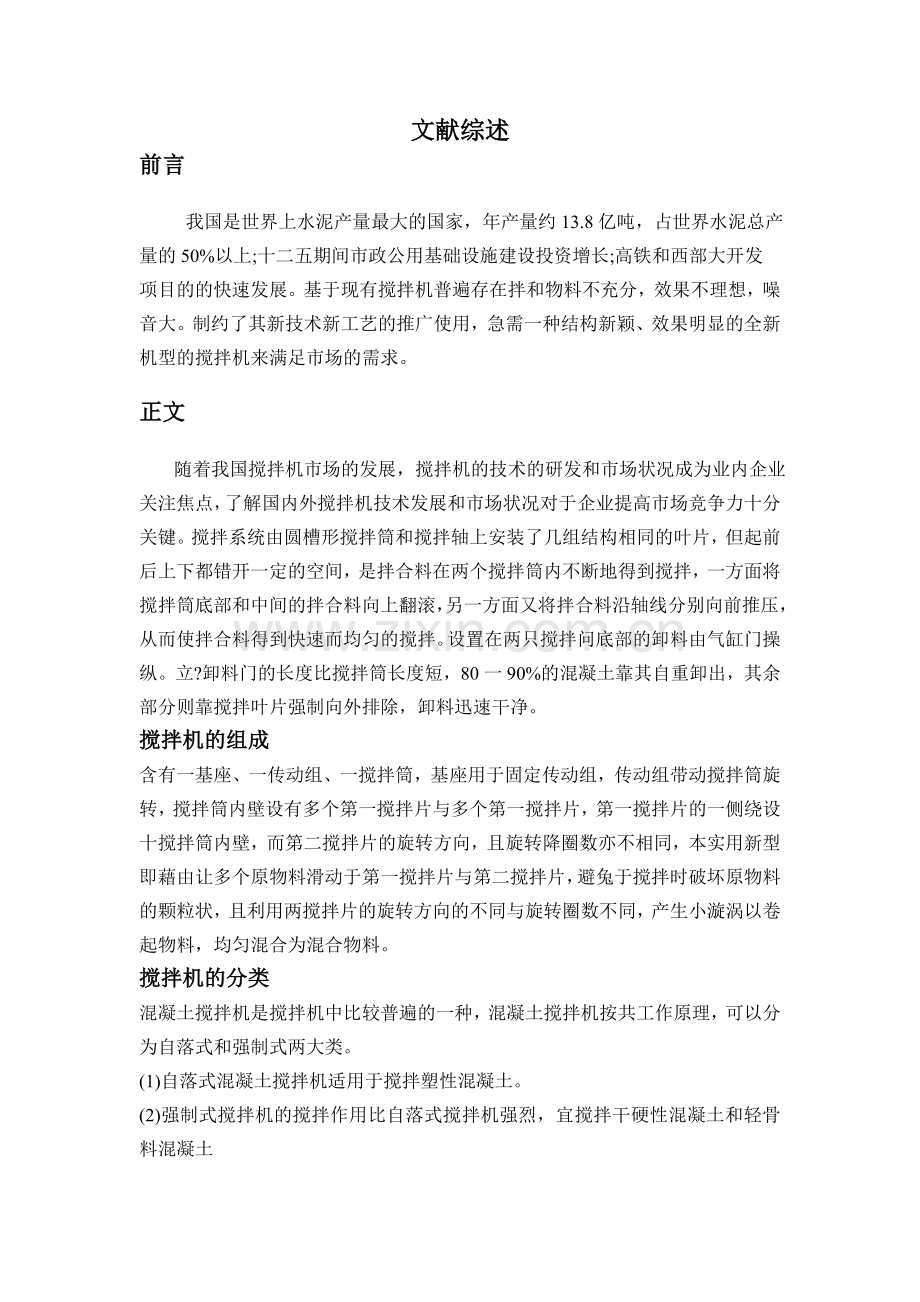 混凝土搅拌机文献综述.doc_第2页