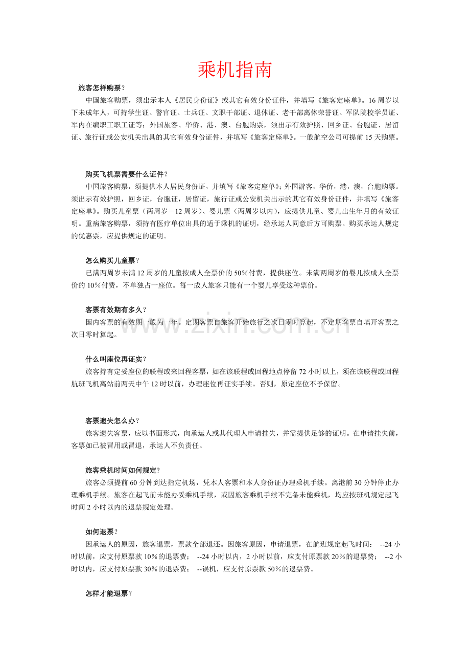旅客实用乘机指南.doc_第1页