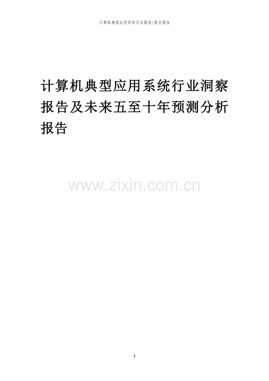2023年计算机典型应用系统行业洞察报告及未来五至十年预测分析报告.docx_第1页