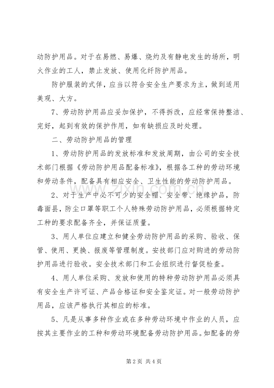 建筑企业防护用品管理规章制度.docx_第2页
