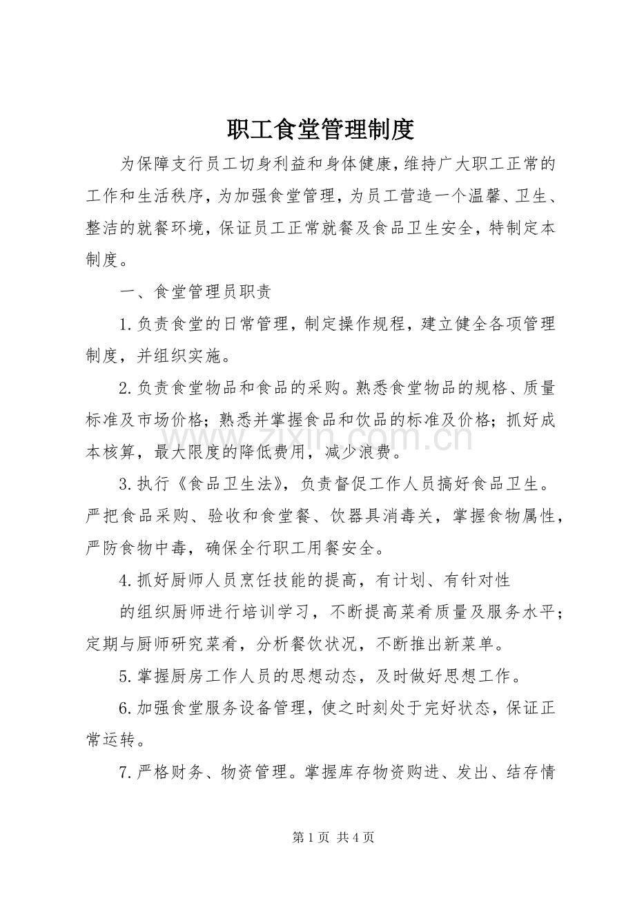 职工食堂管理规章制度 .docx_第1页