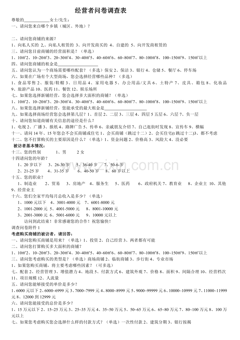 商业问卷调查-经营者、消费者问卷调查表.doc_第1页