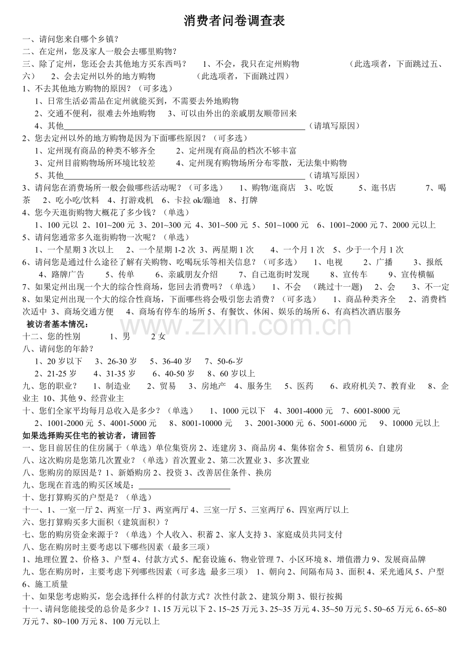 商业问卷调查-经营者、消费者问卷调查表.doc_第2页