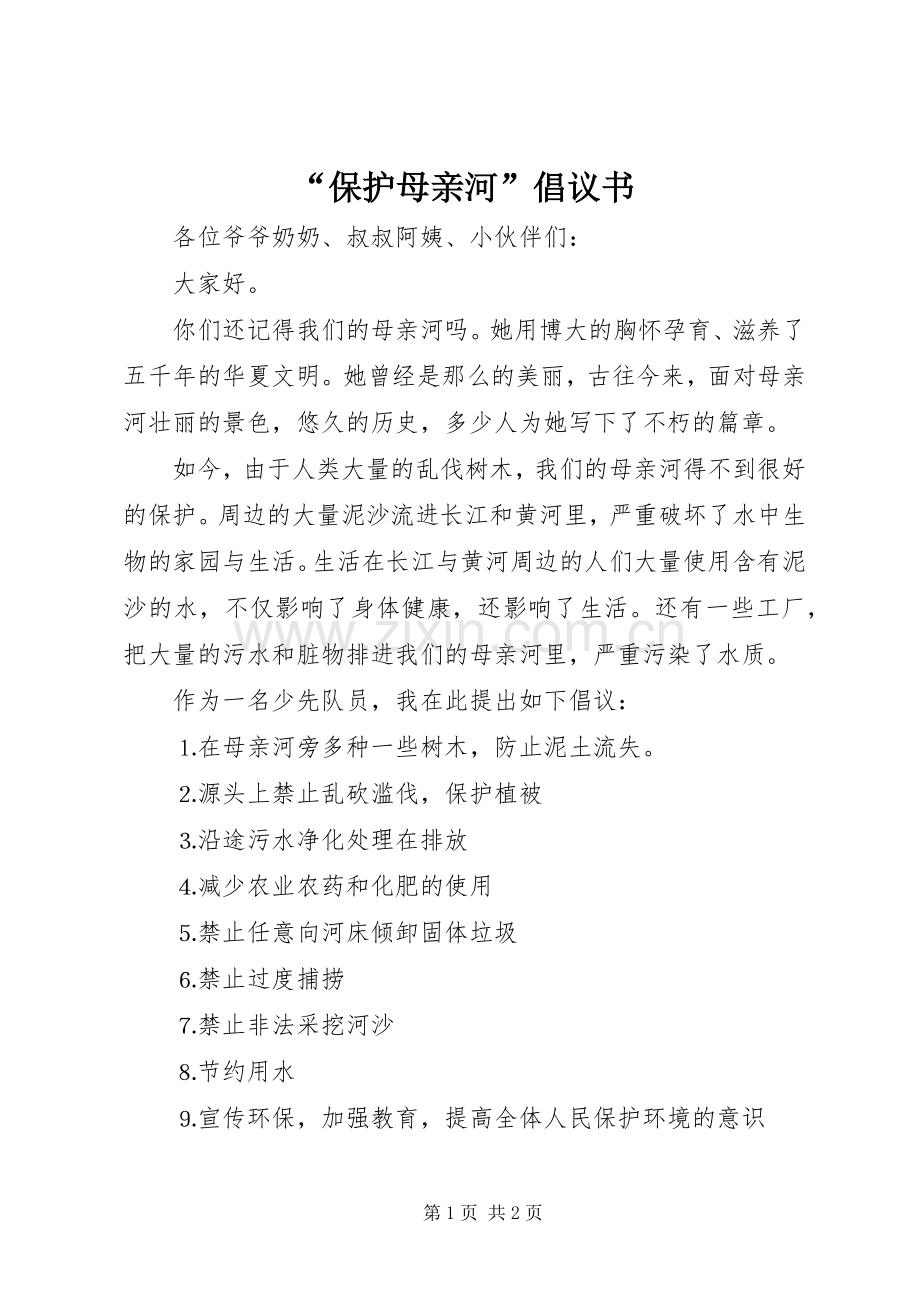 “保护母亲河”倡议书范文.docx_第1页