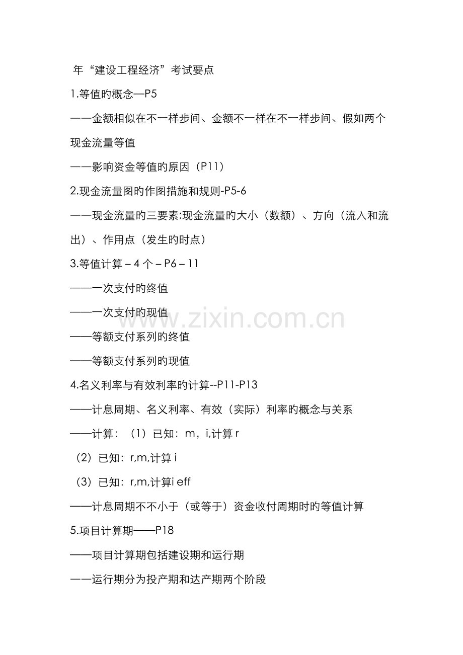 2022年一级建造师工程经济冲刺班讲义.doc_第1页