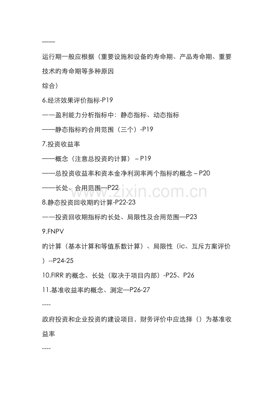 2022年一级建造师工程经济冲刺班讲义.doc_第2页
