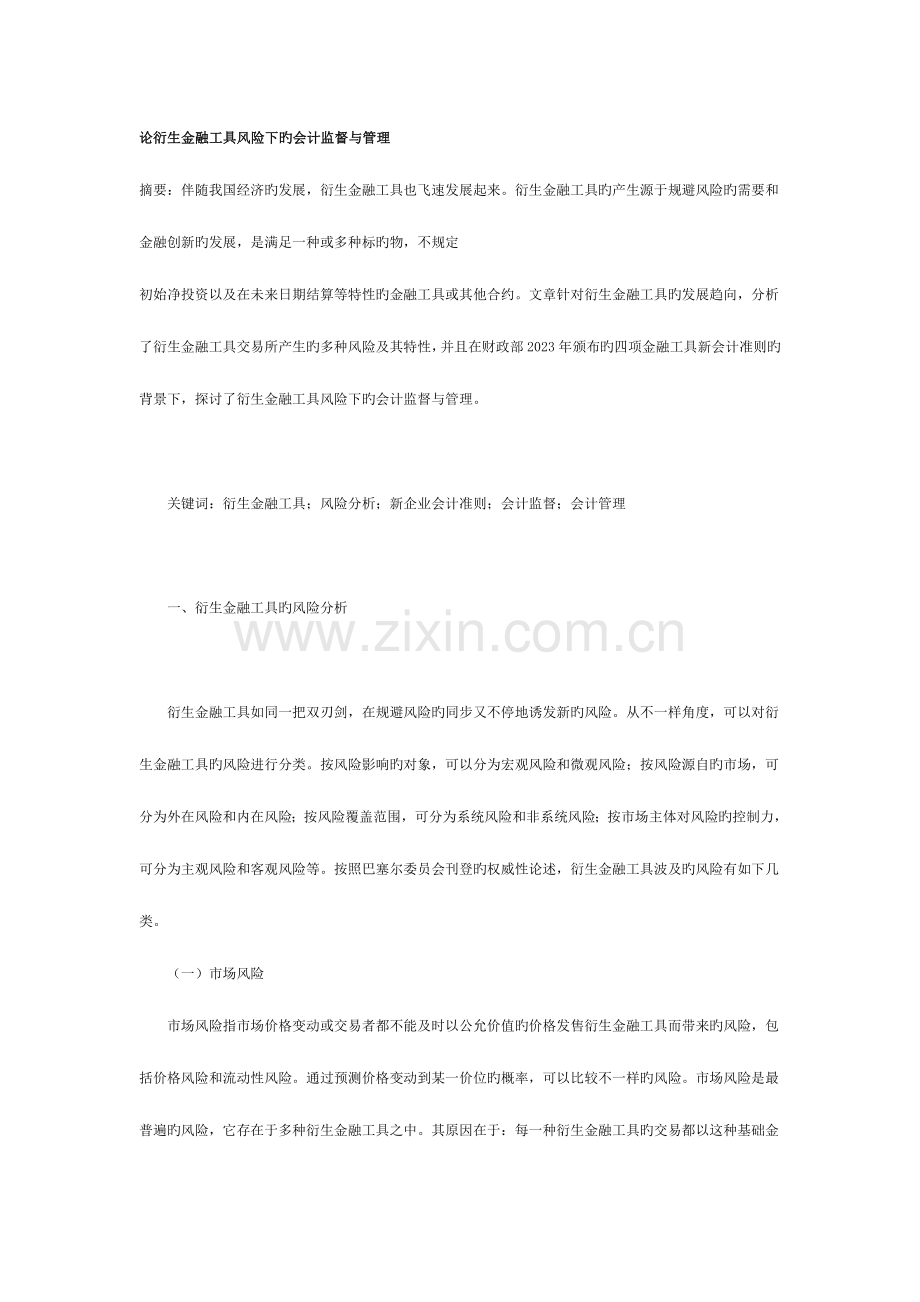 2023年论衍生金融工具风险下的会计监督与管理.doc_第1页