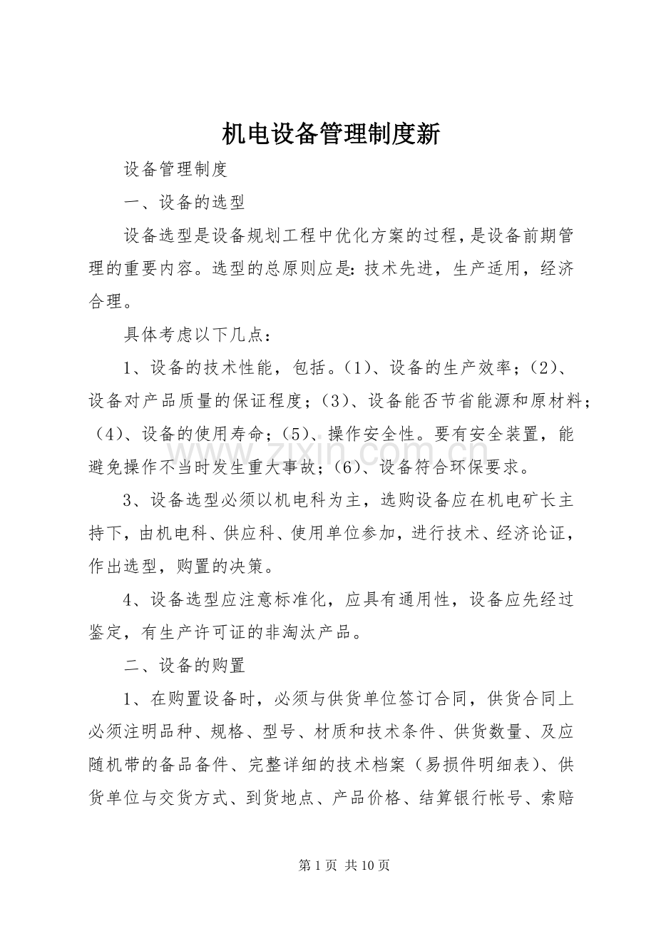 机电设备管理规章制度新 .docx_第1页