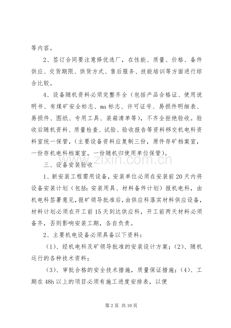 机电设备管理规章制度新 .docx_第2页