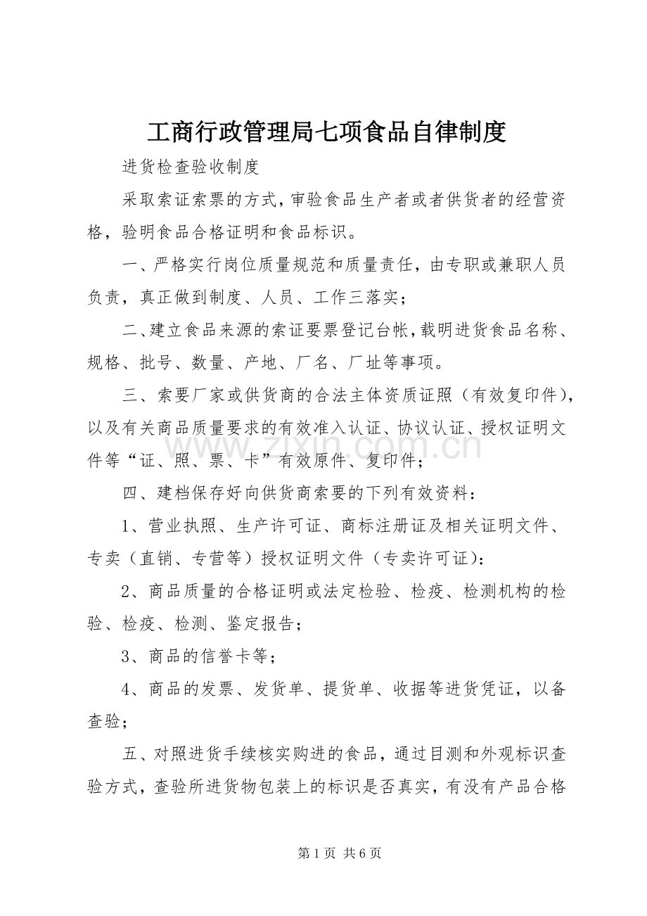工商行政管理局七项食品自律规章制度 .docx_第1页