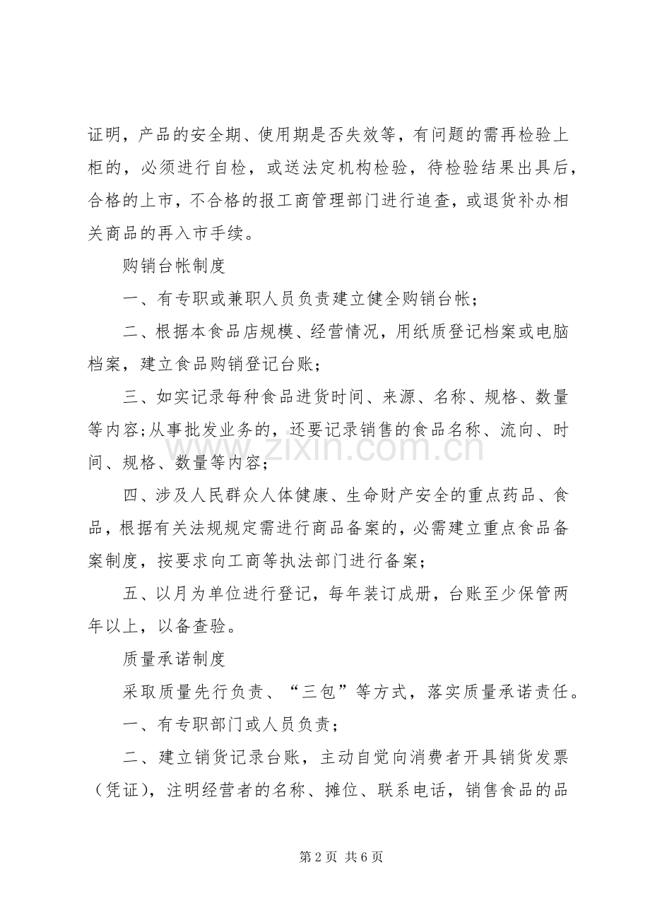 工商行政管理局七项食品自律规章制度 .docx_第2页
