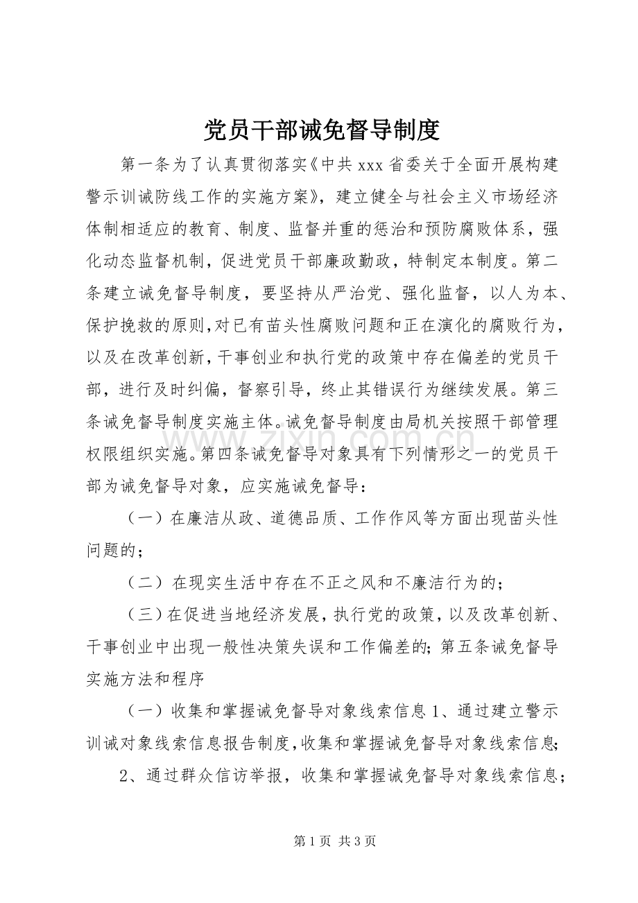 党员干部诫免督导规章制度 .docx_第1页